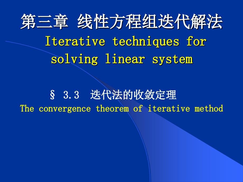 迭代法的收敛定理教学案例_第1页