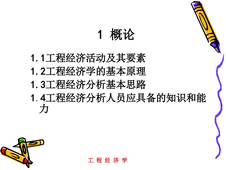 工程经济学最新版本_第2页