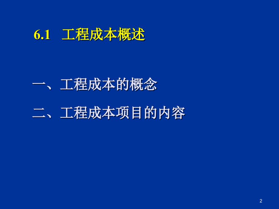 {成本管理成本控制}第6章成本_第2页