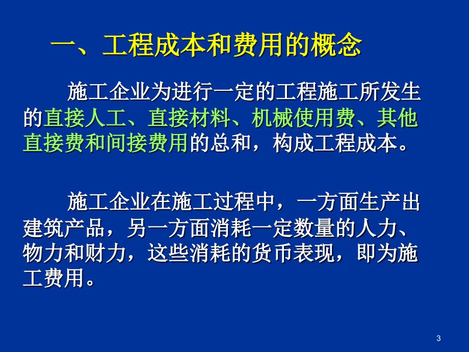 {成本管理成本控制}第6章成本_第3页