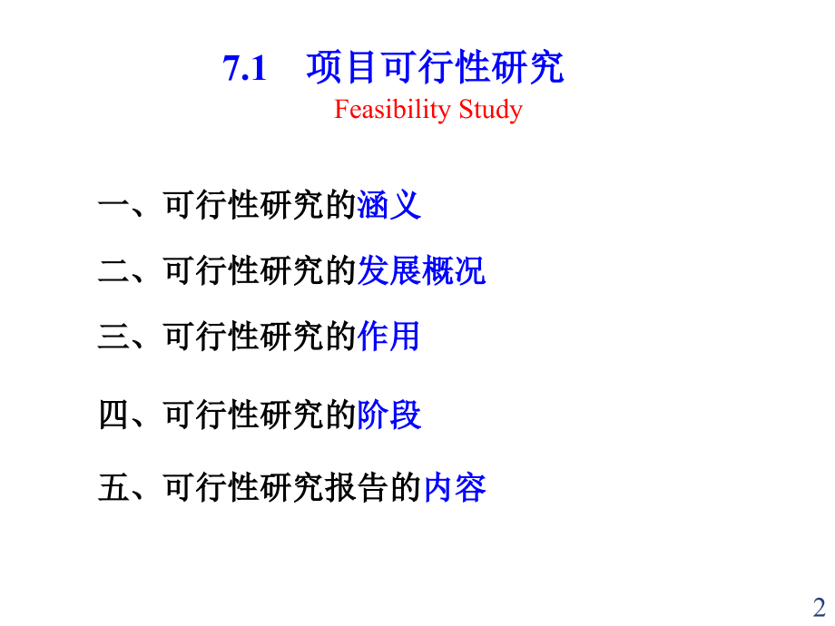 {可行性报告}投资经济学可行性研究课程_第2页