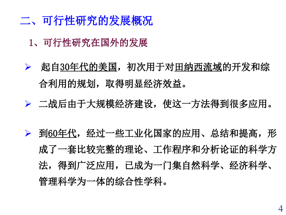 {可行性报告}投资经济学可行性研究课程_第4页