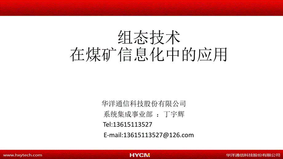 {管理信息化信息技术}组态技术在煤矿信息化中的应用_第1页