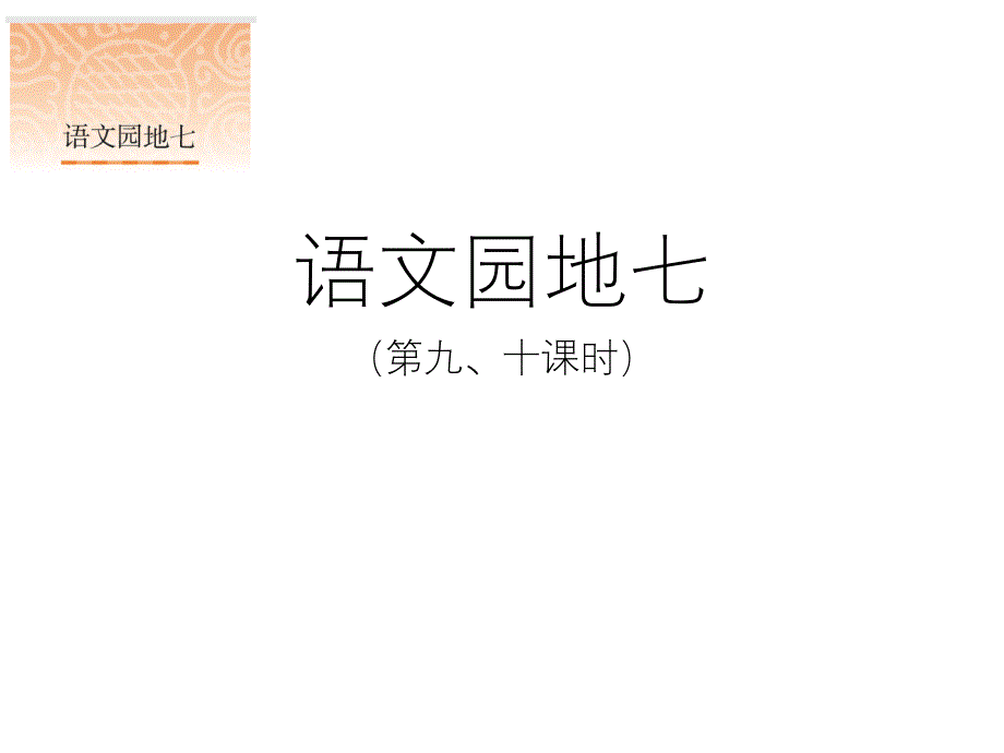 部编版小学二年级（下册）《语文园地七》语文教材同步课件._第1页