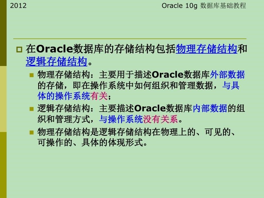 {管理信息化ORACLE}Oracle10g数据库基础讲义某某某)第06章物理存储结构_第5页