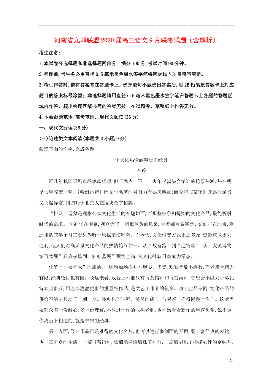 河南省九师联盟2020届高三语文9月联考试题（含解析） (1).doc_第1页