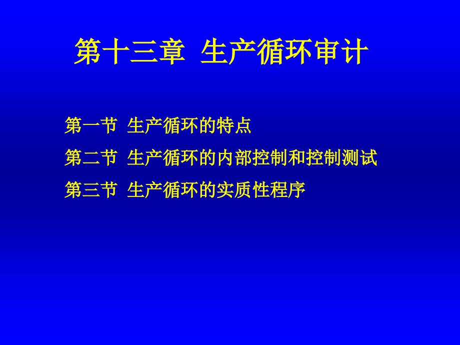 {财务管理内部审计}生产循环审计概述_第1页