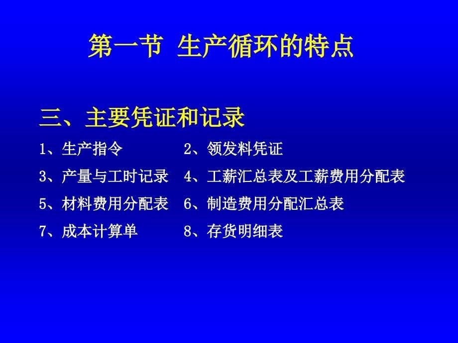 {财务管理内部审计}生产循环审计概述_第5页