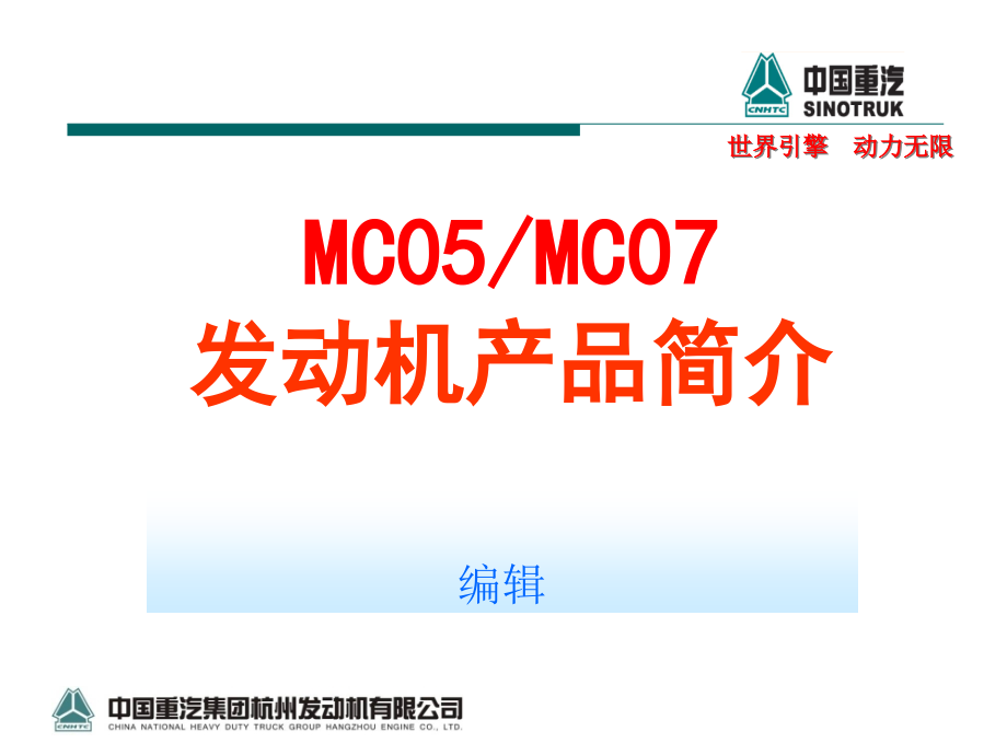 {产品管理产品规划}MC0507共轨发动机产品简介_第1页