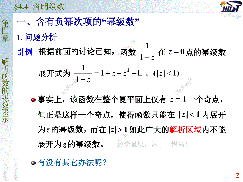 南大复变函数与积分变换课件(PPT版)44洛朗级数培训教材_第2页