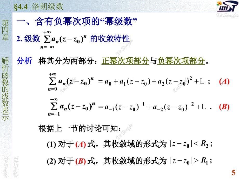 南大复变函数与积分变换课件(PPT版)44洛朗级数培训教材_第5页