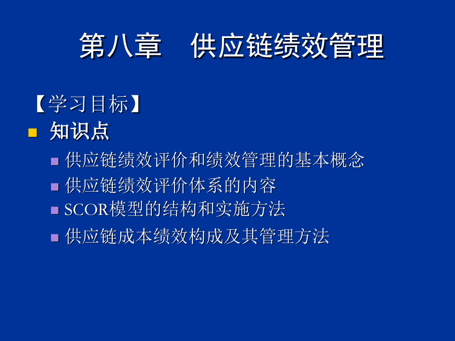 {管理信息化SCM供应链管理}供应链管理ch8供应链绩效管理_第1页