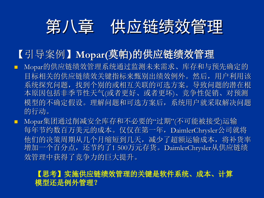 {管理信息化SCM供应链管理}供应链管理ch8供应链绩效管理_第4页