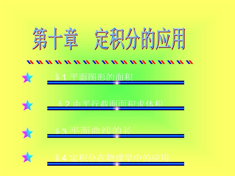 第十章定积分的应用 (2)研究报告_第1页