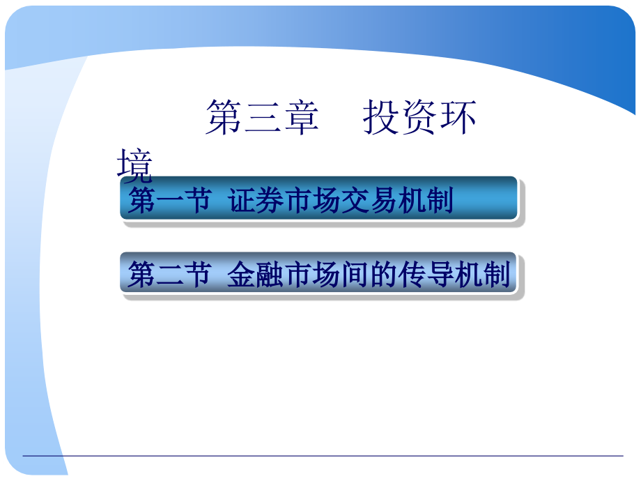 第三章投资环境教学教材_第1页