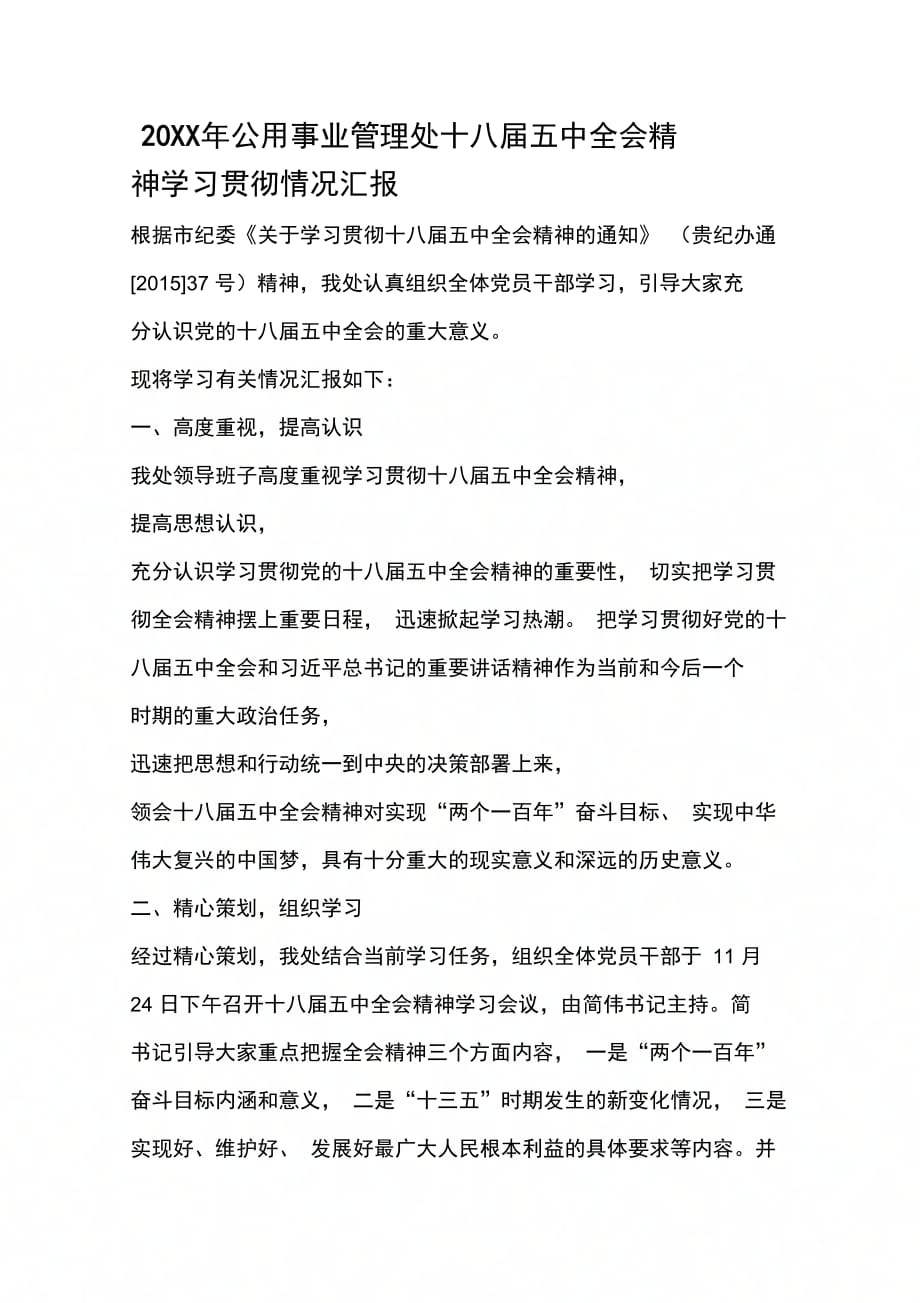 公用事业管理处十八届五中全会精神学习贯彻情况汇报_第1页