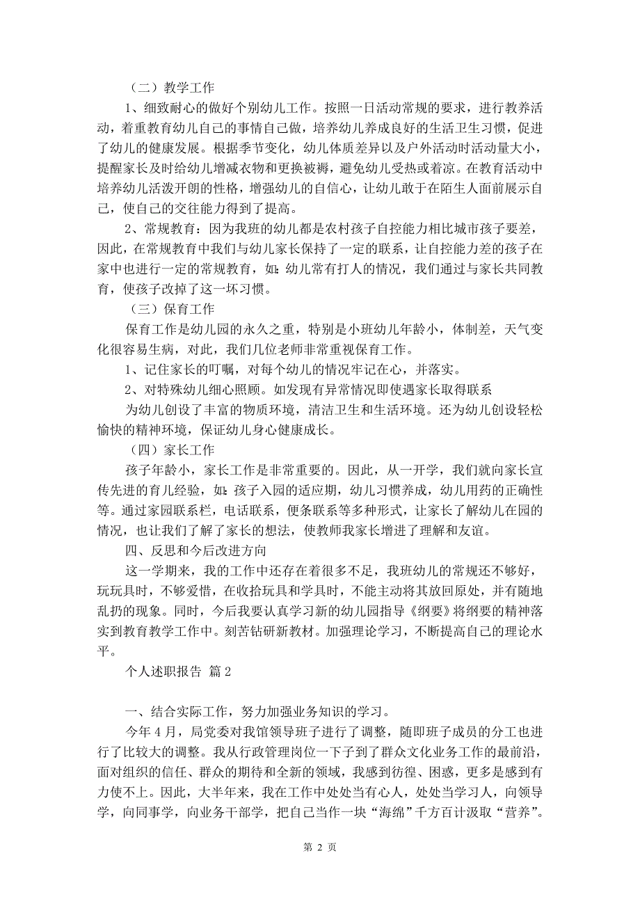 【热门】个人述职报告模板汇总7篇_第2页