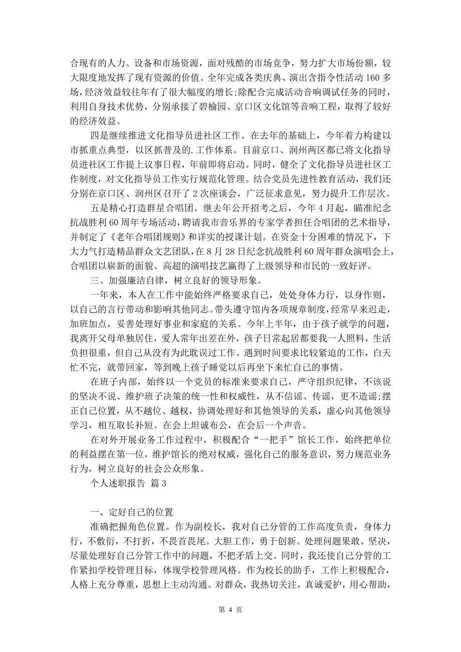 【热门】个人述职报告模板汇总7篇_第4页