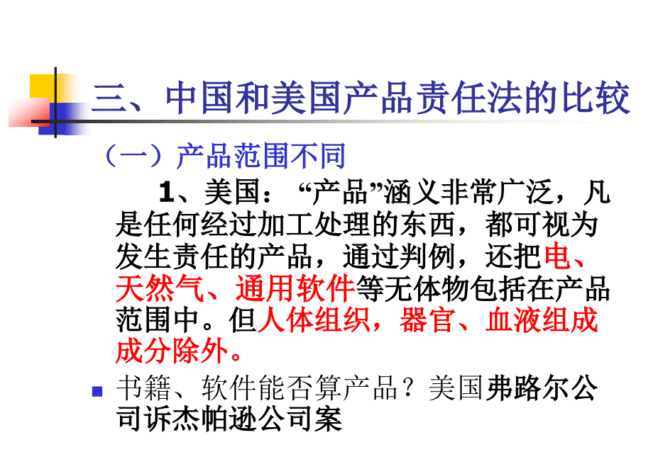 {产品管理产品规划}产品责任法课件_第3页