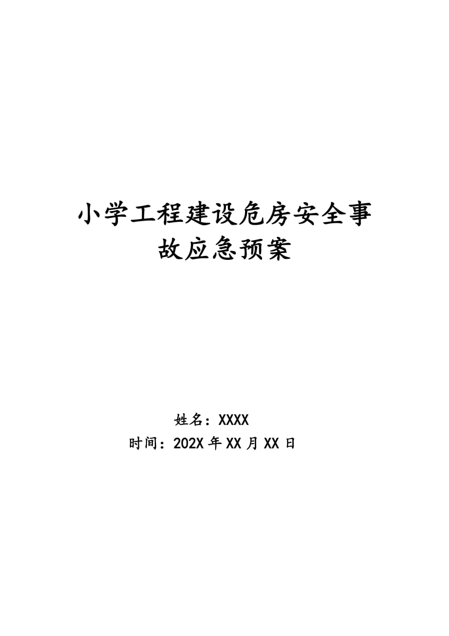 小学工程建设危房安全事故应急预案_第1页