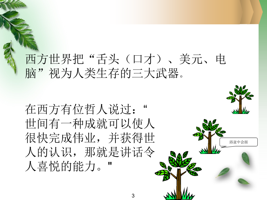 {口才演讲}演讲与口才经典讲义_第3页