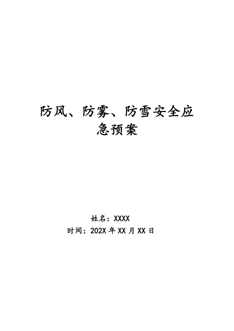 防风、防雾、防雪安全应急预案_第1页