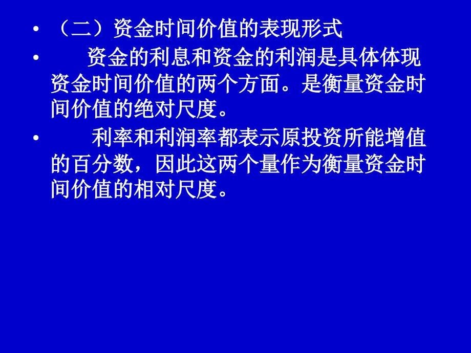 {价值管理}资金的时间价值及建设期贷款利息的计算概述_第5页