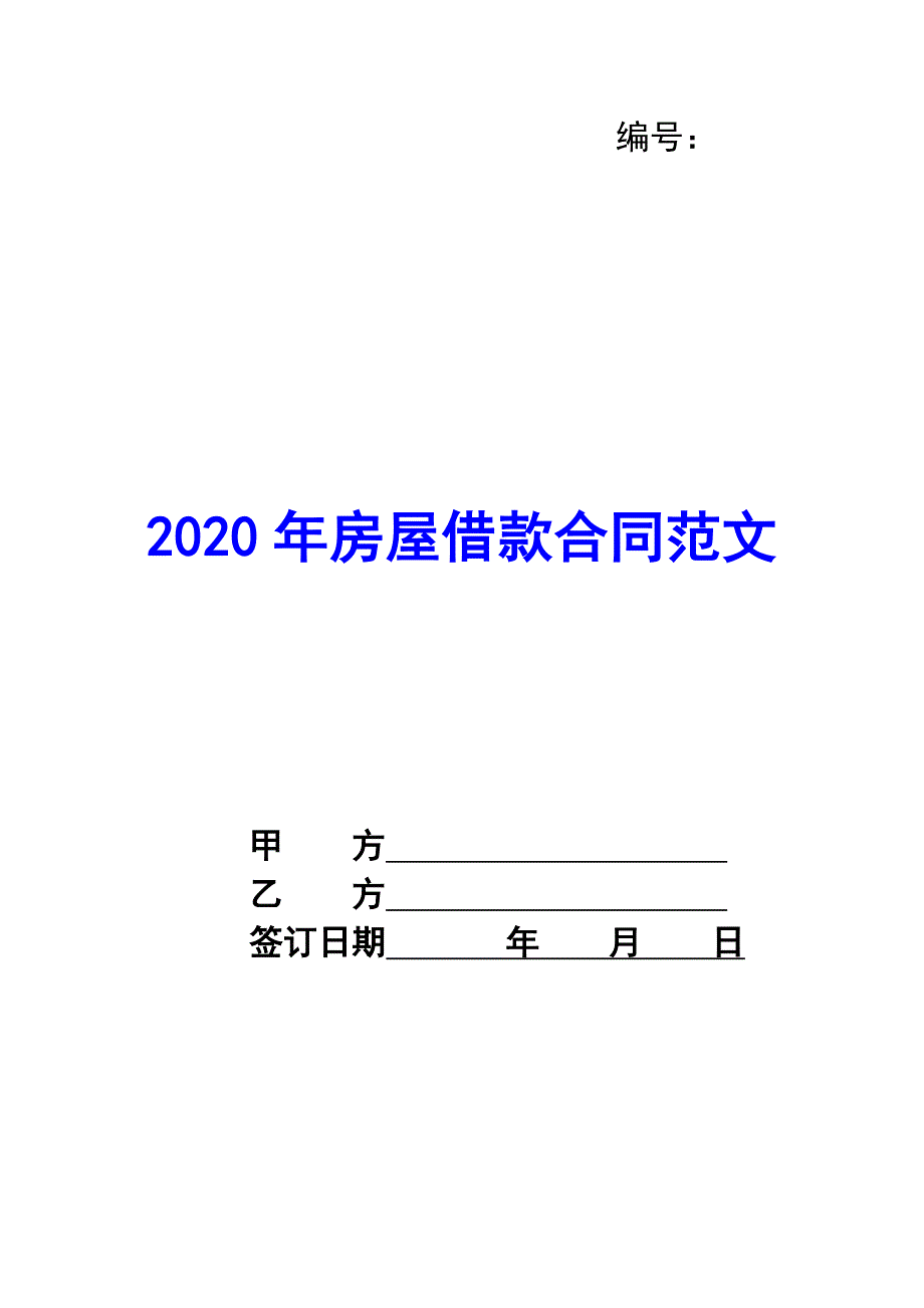 2020年房屋借款合同范文_第1页