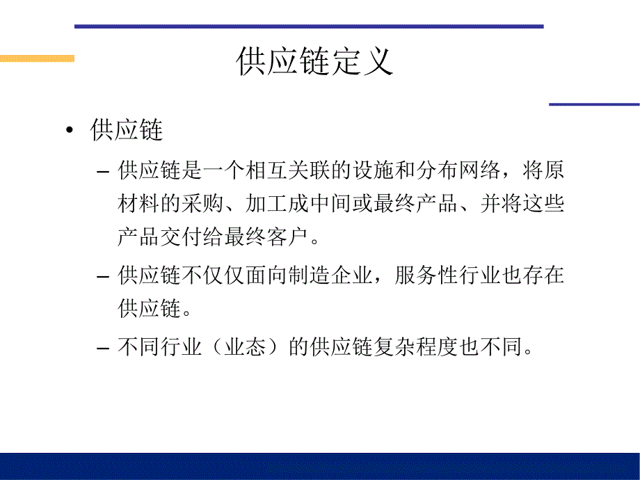 {管理信息化SCM供应链管理}供应链管理基础知识讲义ppt33页)_第3页