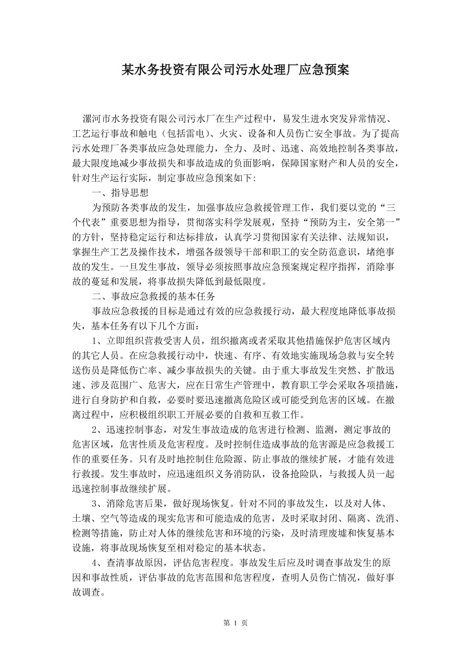 某水务投资有限公司污水处理厂应急预案_第2页