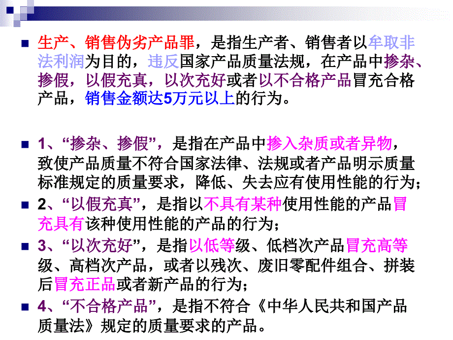 {产品管理产品规划}生产销售伪劣产品罪_第2页