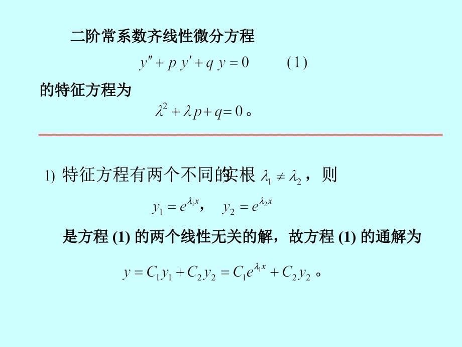 微积分学PPt标准课件38-第38讲高阶常系数线性微分方程、欧拉方程知识课件_第5页