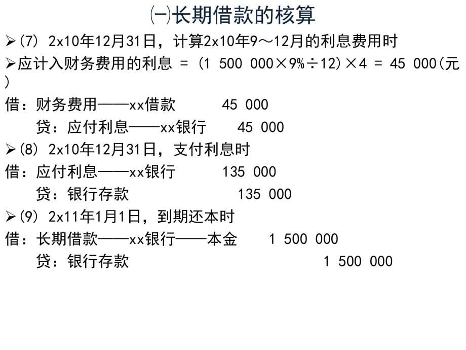 {财务管理企业负债}非流动负债管理与预计核算管理知识分析_第5页