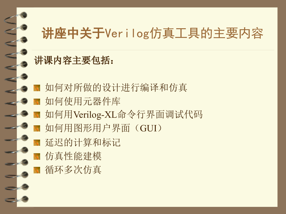 {口才演讲}北航夏宇闻verilog讲稿ppt语法入门_第4页