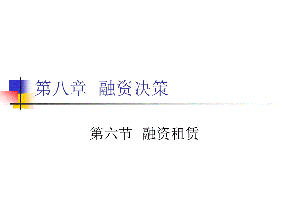 {决策管理}融资决策讲义PPT42页_第1页