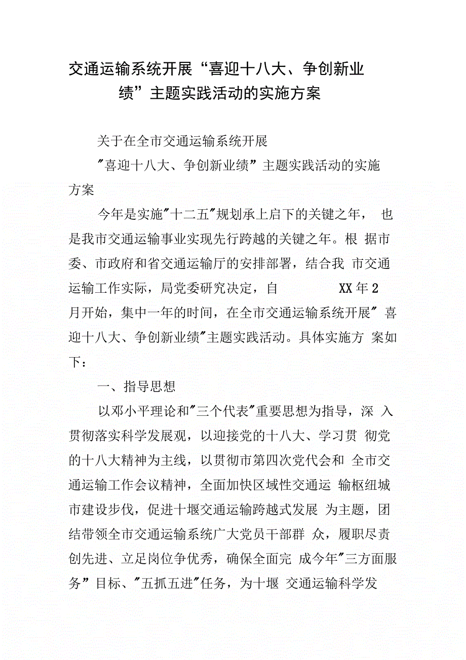 交通运输系统开展“喜迎十八大、争创新业绩”主题实践活动的实施方案_第1页