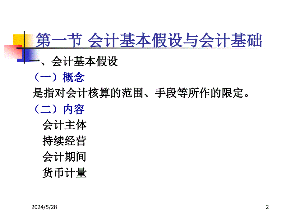 {财务管理财务会计}企业会计核算的基本理论和办法_第2页