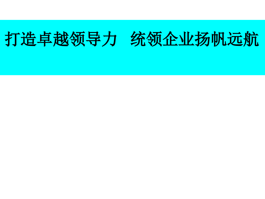 {决策管理}管理者擅做决策讲义_第2页