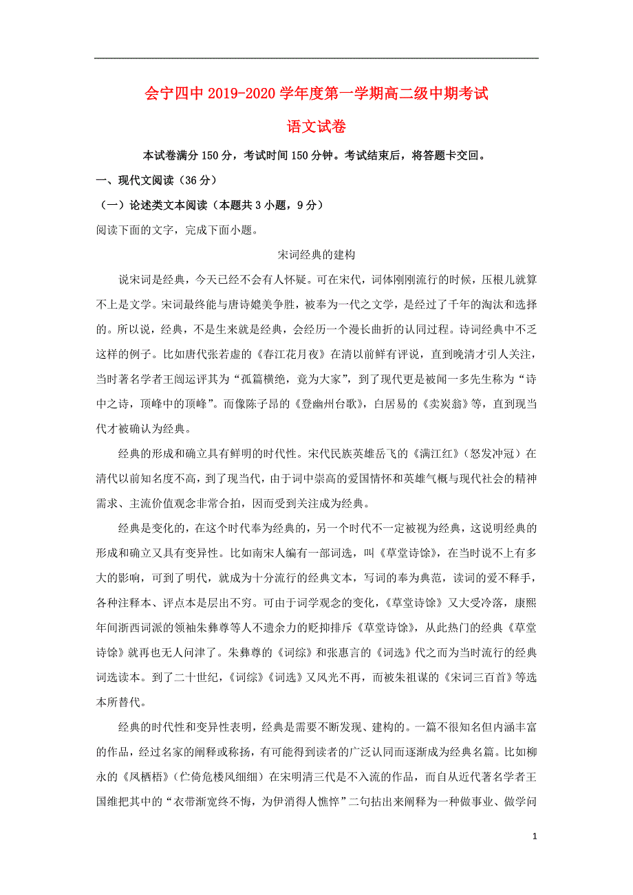 甘肃省白银市会宁县第四中学2019_2020学年高二语文上学期期中试题（含解析） (1).doc_第1页