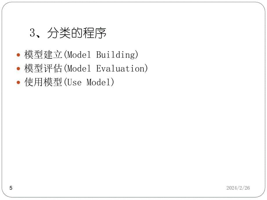 {决策管理}3第三章决策树_第5页