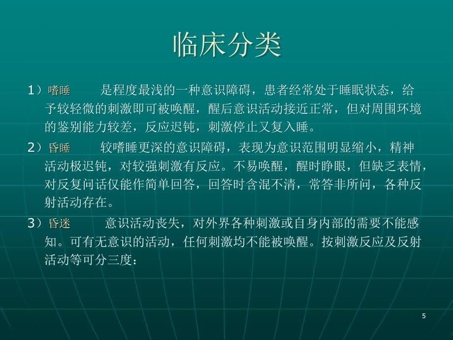 昏迷的诊断ppt课件_第5页