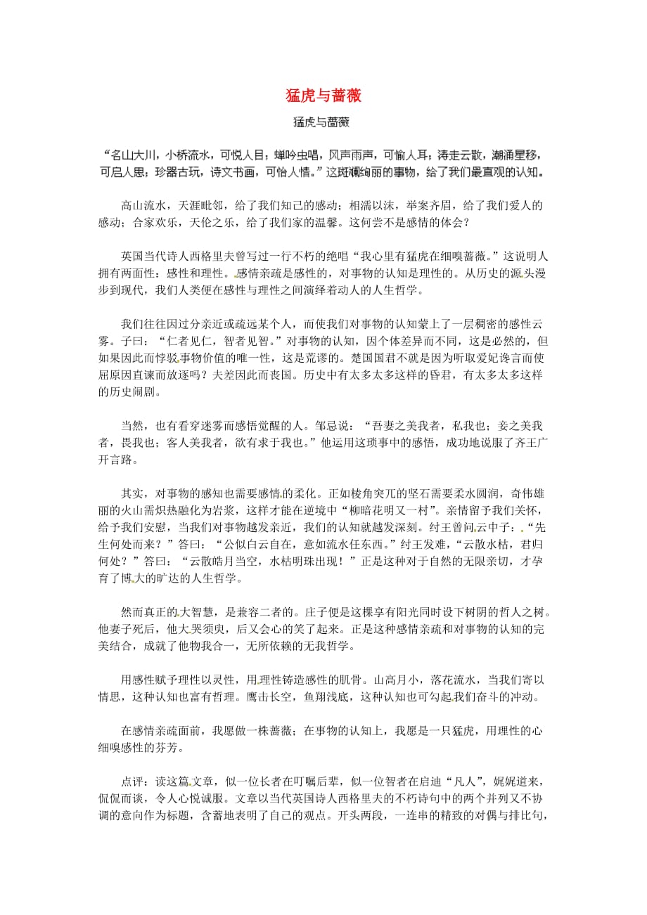 湖北省通山县杨芳中学高中语文学生作文猛虎与蔷薇素材.doc_第1页