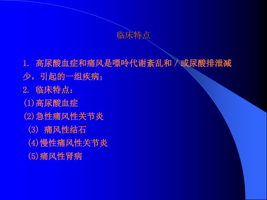 高尿酸血症和痛风的药物治疗ppt课件_第2页