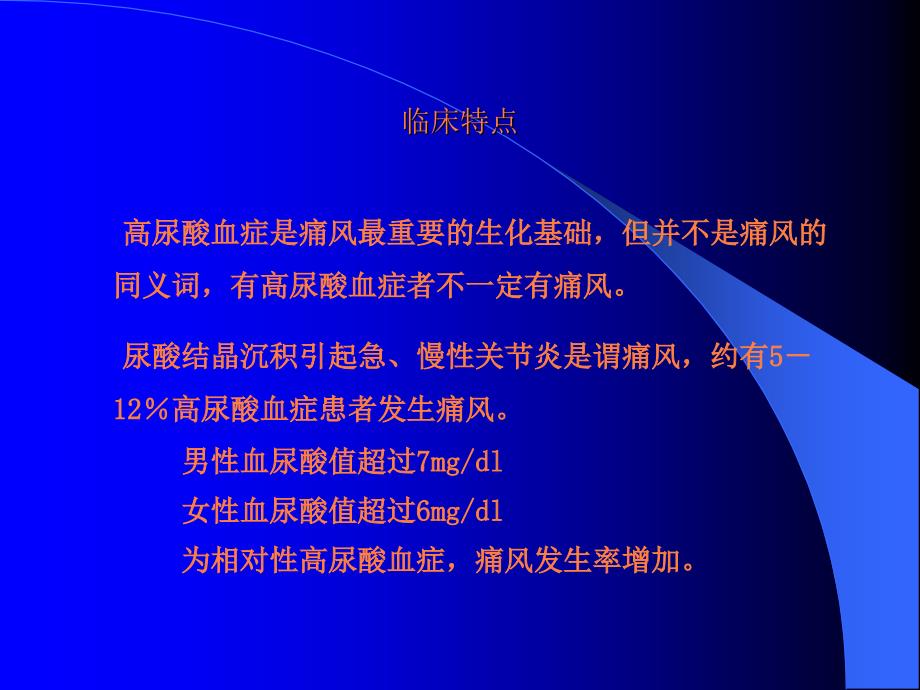 高尿酸血症和痛风的药物治疗ppt课件_第3页