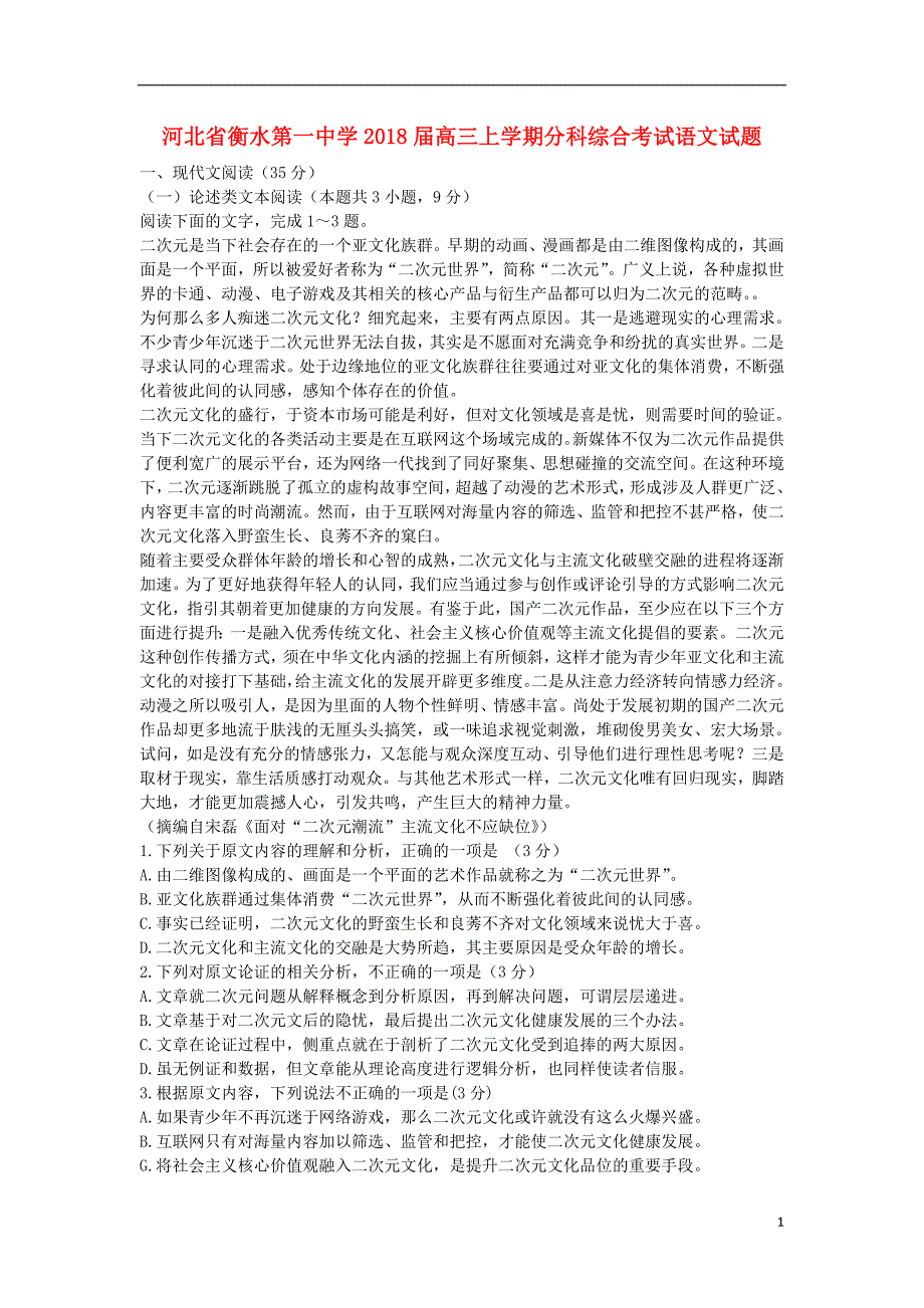 河北省衡水第一中学2018届高三语文上学期分科综合考试试题 (1).doc_第1页