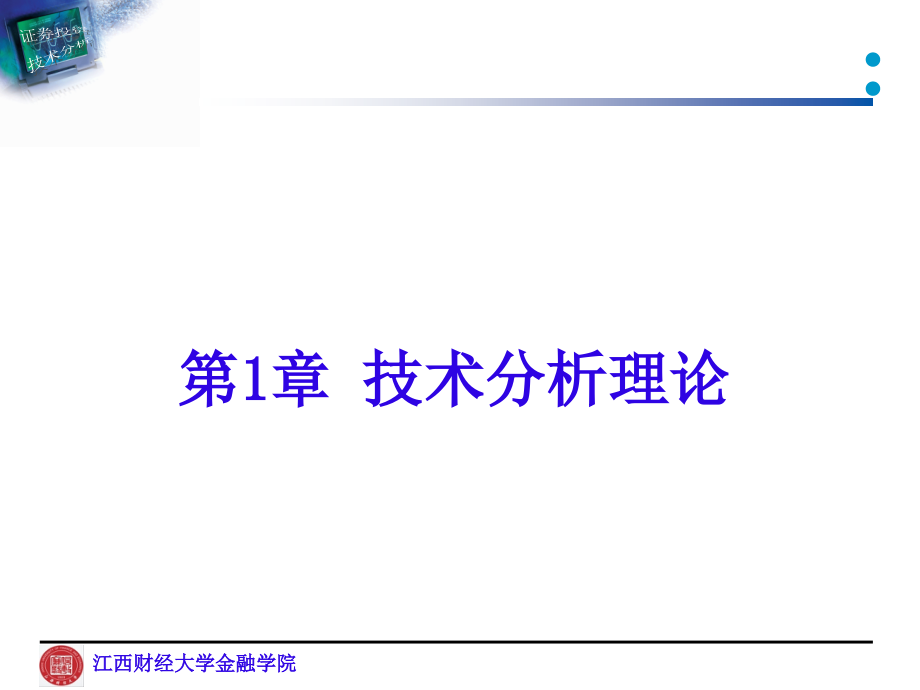 {财务管理股票证券}证券投资技术分析技术分析理论_第1页