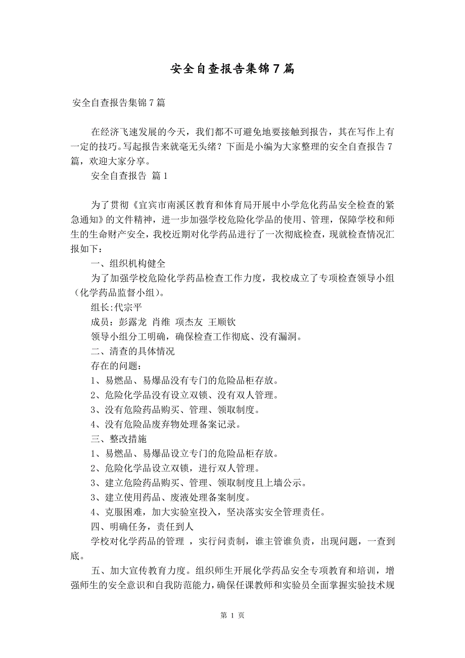 安全自查报告集锦7篇_第1页