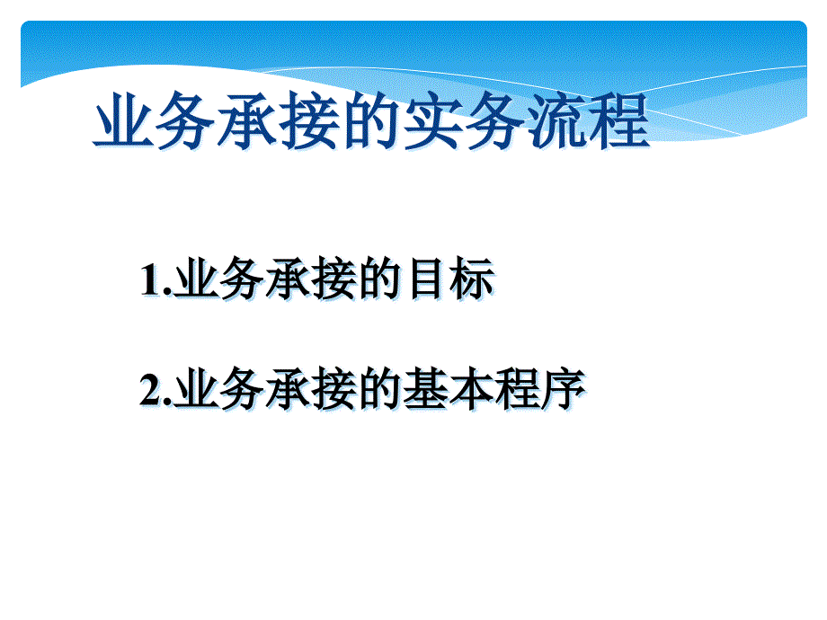 {财务管理内部审计}承接审计业务基本知识_第3页