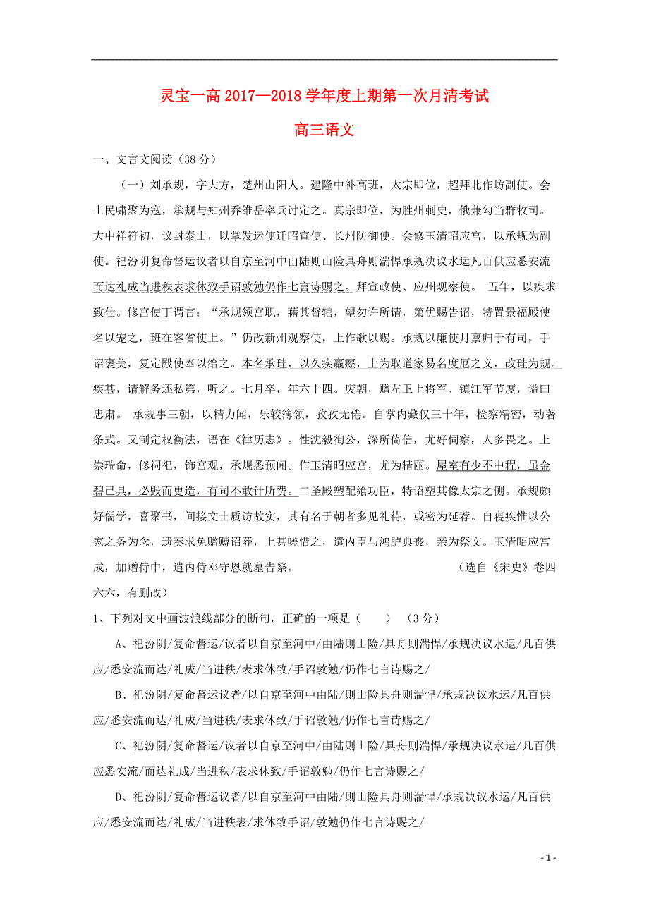 河南省灵宝市第一高级中学2018届高三语文上学期第一次月清考试试题（无答案） (1).doc_第1页