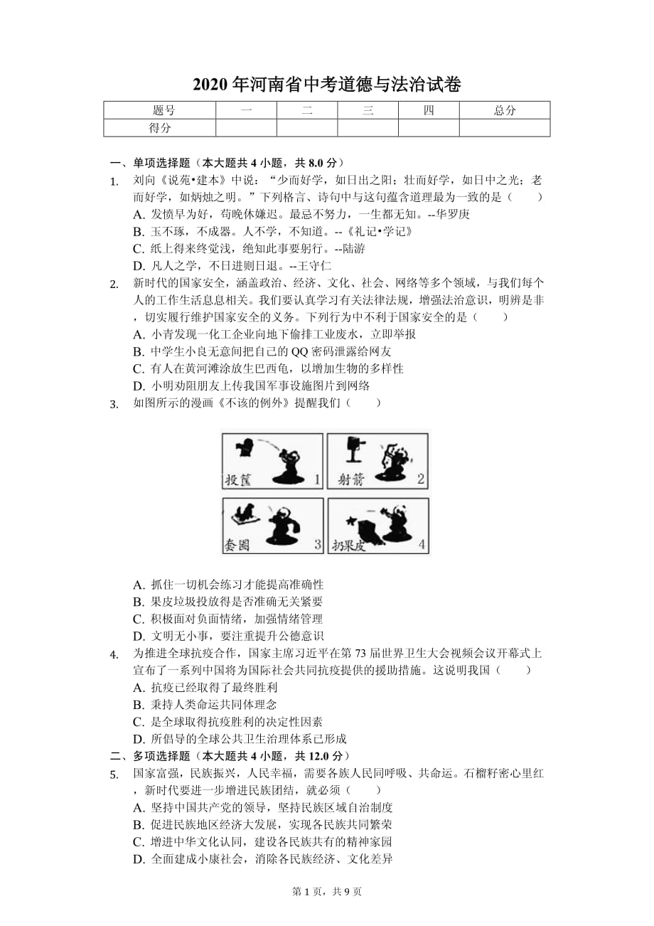 2020年河南省中考道德与法治试卷答案版_第1页